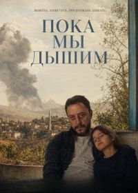 Пока мы дышим