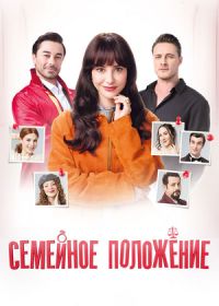 Семейное положение
